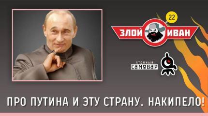 Злой Иван: Про Путина и эту страну. Накипело!