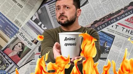 Западные СМИ: Зеленскому нужны 20 миллиардов прямо сейчас