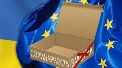 Евросоюз пообещал Киеву солидарность вместо вакцины