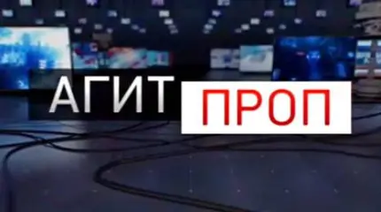 Агитпроп - 31.10.2015 Агитпроп - 31.10.2015