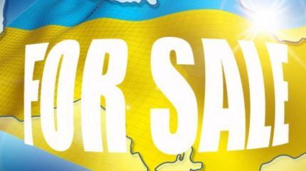 Евросоюз намерен продать Украину Евросоюз намерен продать Украину