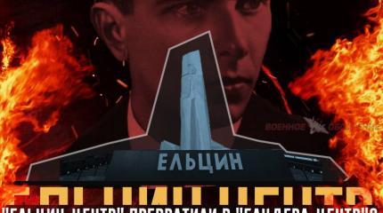 "Ельцин-центр" превратили в "Бандера-центр"? "Ельцин-центр" превратили в "Бандера-центр"?