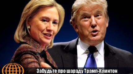 Забудьте про шараду Трамп-Клинтон — пора будить Америку!