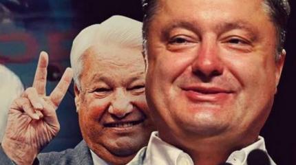 Ельцинизация Порошенко