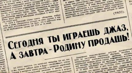 В Госдепе признали, что джаз служил орудием пропаганды в годы холодной войн