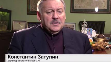 Константин Затулин: Санкции только помогут сплочению ЕАЭС