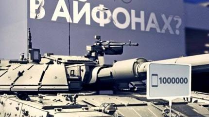 Конкуренцию американским айфонам составят российские танки Конкуренцию американским айфонам составят российские танки