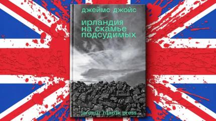 Британский империализм – на скамье подсудимых