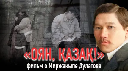 Фильм «Оян, казах!» как оружие межнациональной розни Фильм «Оян, казах!» как оружие межнациональной розни