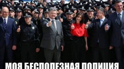 Беззубая полиция Украины Беззубая полиция Украины