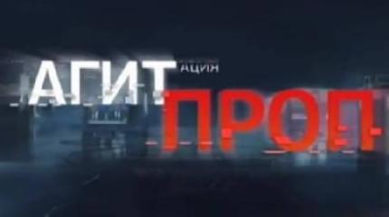 Агитпроп - 06.09.2014