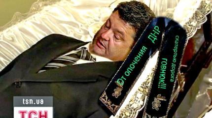 Порошенко сделал шаг в могилу Порошенко сделал шаг в могилу