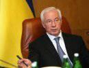Азаров: Украина выполнила большинство требований для ассоциации с ЕС