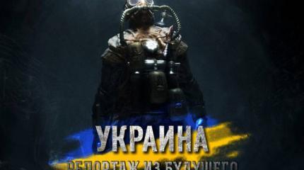 Будущее украины: специальный репортаж Будущее украины: специальный репортаж