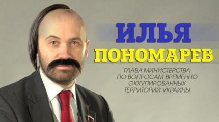 Илья Пономарев станет новым министром Украины? Илья Пономарев станет новым министром Украины?