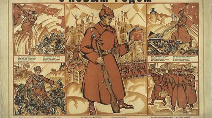 С Новым, 1917-м! С Новым, 1917-м!