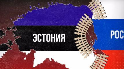 Эстония боится, что 1500 русских с охотничьими ружьями захватят страну Эстония боится, что 1500 русских с охотничьими ружьями захватят страну