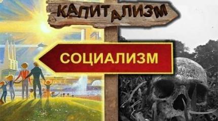 Шесть мифов о социализме и капитализме – или ошибки молодости