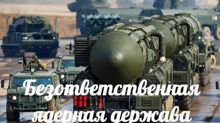 Безответственная ядерная держава — События дня. Взгляд патриота — 18.06.2015 Безответственная ядерная держава — События дня. Взгляд патриота — 18.06.2015