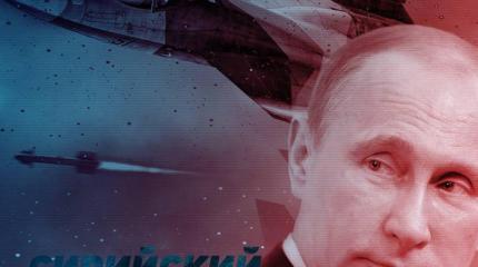 Сирийский пасьянс Путина: Эпизод первый Сирийский пасьянс Путина: Эпизод первый