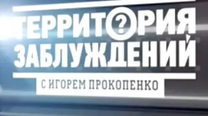 Территория заблуждений - 22.05.2015 Территория заблуждений - 22.05.2015