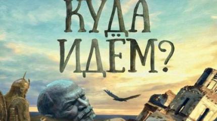 Куда идет Россия – и виновен ли народ в ее негодной власти?