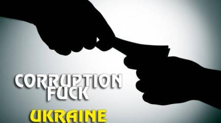 Невидимая коррупция Невидимая коррупция