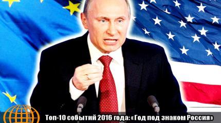 Топ-10 событий 2016 года. Год под знаком России