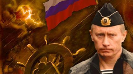 Фортуна усиленно дует в паруса России, а у штурвала капитан Путин Фортуна усиленно дует в паруса России, а у штурвала капитан Путин