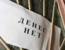 Извините, деньги кончились Извините, деньги кончились