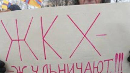 Три ёмкие буквы: ЖКХ Три ёмкие буквы: ЖКХ