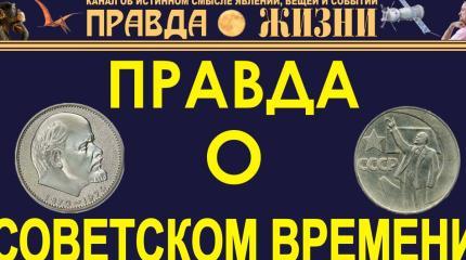 10 положительных фактов о Советском Времени