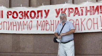 Русский язык на Украине загонят в гетто Русский язык на Украине загонят в гетто