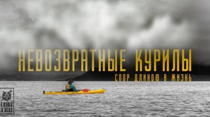 Невозвратные Курилы. Спор длиною в жизнь Невозвратные Курилы. Спор длиною в жизнь