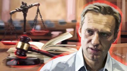 Навального используют для дискредитации правоохранительной системы Навального используют для дискредитации правоохранительной системы