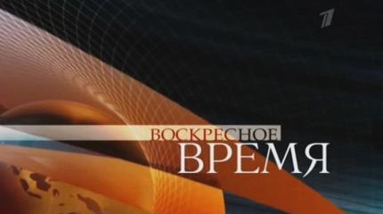 Воскресное Время - 25.09.2016