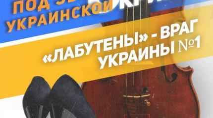 Украина vs лабутены Ленинграда: война против русского мира Украина vs лабутены Ленинграда: война против русского мира