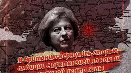 В Британию вернулись старые амбиции В Британию вернулись старые амбиции