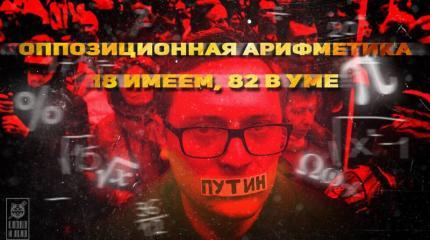 Оппозиционная арифметика: 18 имеем, 82 в уме Оппозиционная арифметика: 18 имеем, 82 в уме
