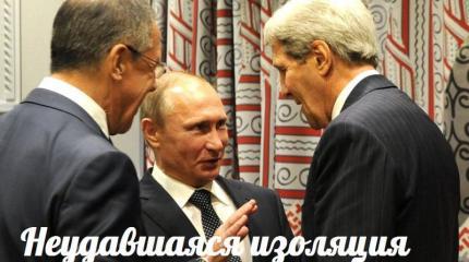 Неудавшаяся изоляция — События дня. Взгляд патриота — 15.12.2015 Неудавшаяся изоляция — События дня. Взгляд патриота — 15.12.2015