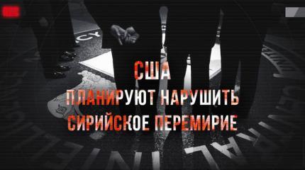 США планируют нарушить сирийское перемирие США планируют нарушить сирийское перемирие