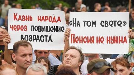 Как можно было сделать пенсионную реформу не казнью народа, а помилованием Как можно было сделать пенсионную реформу не казнью народа, а помилованием