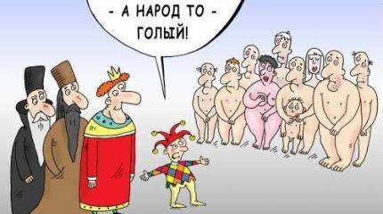 Власть и народ: дорогой разною…