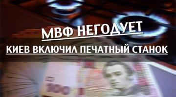 МВФ недоволен: Киев включил печатный станок