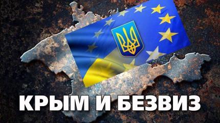 Крым и безвиз: Хитрый План Порошенко Крым и безвиз: Хитрый План Порошенко