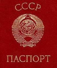 Без паспорта: Об отклонении законопроекта «О паспорте гражданина СССР образца 1974 года» Без паспорта: Об отклонении законопроекта «О паспорте гражданина СССР образца 1974 года»