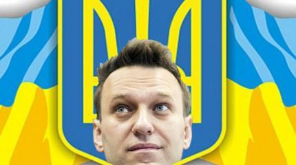 Навальный стал ударной силой Киева в борьбе против России