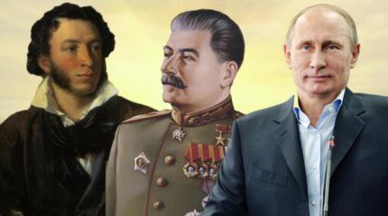 Сталин! Путин! Пушкин!