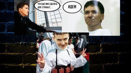 Внезапные откровения Савченко: я должна была взорвать себя Внезапные откровения Савченко: я должна была взорвать себя