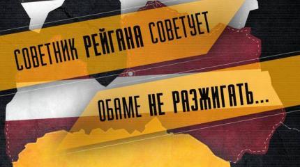 Обама и Прибалтика: есть ли русская угроза? Обама и Прибалтика: есть ли русская угроза?